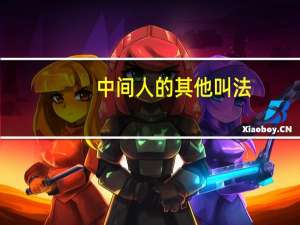 中间人的其他叫法