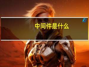 中间件是什么