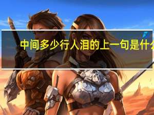 中间多少行人泪的上一句是什么