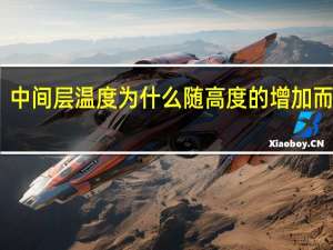 中間層溫度為什么隨高度的增加而下降（中間層）