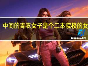 中间的青衣女子是个二本院校的女老师。要娶到她，男方需要什么样的条件