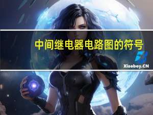 中间继电器电路图的符号