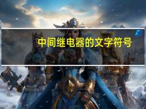 中间继电器的文字符号
