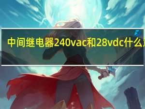 中间继电器240vac和28vdc什么意思