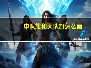 中队旗和大队旗怎么画（中队旗尺寸）