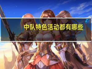 中队特色活动都有哪些
