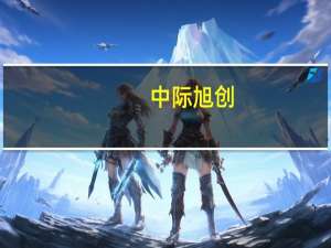 中际旭创：上半年净利润6.14亿元同比增长24.63%