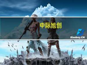 中际旭创：目前已取得比亚迪、上汽、广汽等国内知名汽车厂一级供应商资质并量产供货