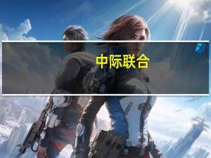 中际联合：投资建设中际联合高空装备研发生产项目一期