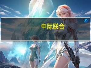 中际联合：目前生产经营正常有序 国内外业务进展顺利