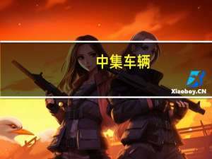 中集车辆：已启动新能源头挂列车一体化定义和预研工作