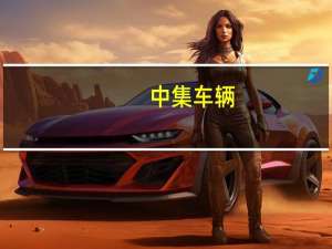中集车辆：欧洲市场半挂车产品价格维持相对高位