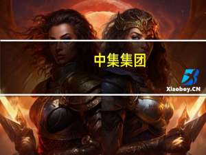 中集集团：下半年集装箱量有望企稳 价格或能保持一定盈利空间
