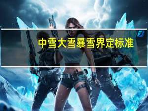 中雪大雪暴雪界定标准