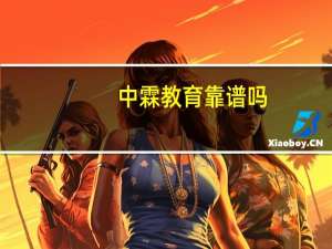 中霖教育靠谱吗