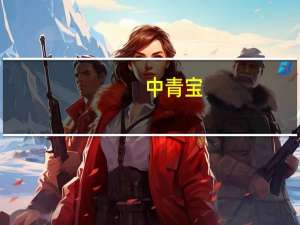 中青宝：上半年净利润约1163万元同比减少50.06%