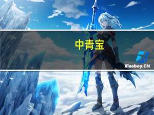 中青宝：拟终止购买广州宝云信息100%股权并配套募资事宜