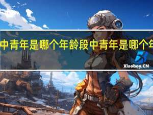 中青年是哪个年龄段 中青年是哪个年龄段