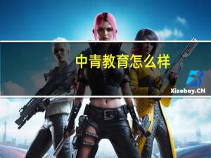 中青教育怎么样