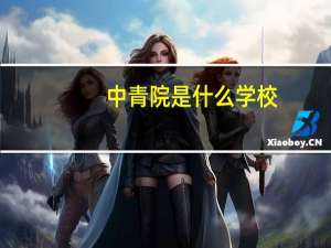 中青院是什么学校