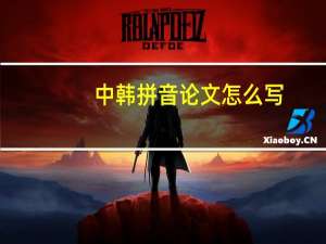 中韩拼音论文怎么写