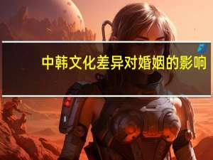 中韩文化差异对婚姻的影响
