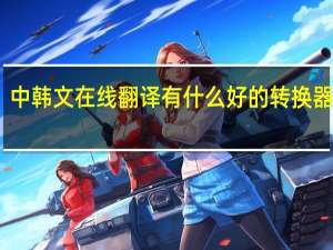 中韩文在线翻译有什么好的转换器推荐