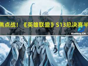 中韩焦点战！《英雄联盟》S13总决赛半决赛：JDG时隔一年再战T1