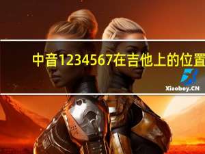 中音1234567在吉他上的位置（中音吉他几根弦）