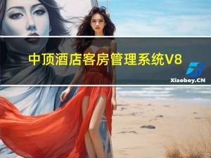 中顶酒店客房管理系统 V8.4.3 官方最新版（中顶酒店客房管理系统 V8.4.3 官方最新版功能简介）