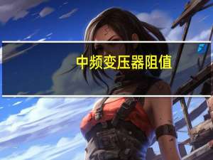 中频变压器阻值