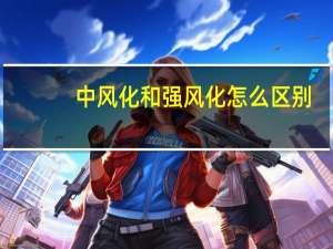中风化和强风化怎么区别