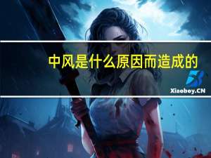 中风是什么原因而造成的（中风是什么）