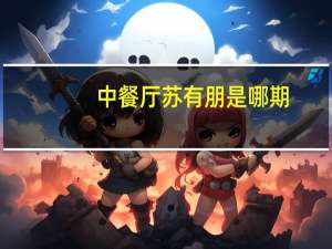 中餐厅苏有朋是哪期