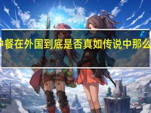 中餐在外国到底是否真如传说中那么受欢迎？