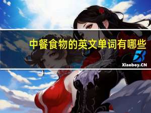 中餐食物的英文单词有哪些