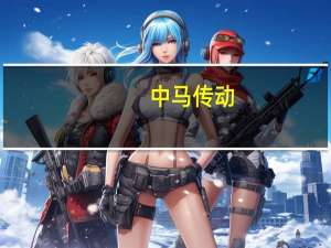 中马传动：公司生产不涉及机器人概念