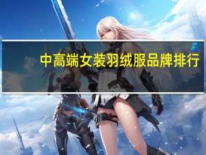 中高端女装羽绒服品牌排行