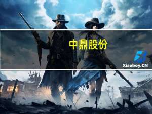 中鼎股份：目前公司已与多家自主品牌企业及造车新势力企业均有合作