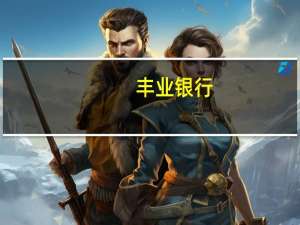 丰业银行：加拿大央行料将于10月继续加息