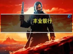 丰业银行：工资增长可能是加拿大降低通胀的最后一关