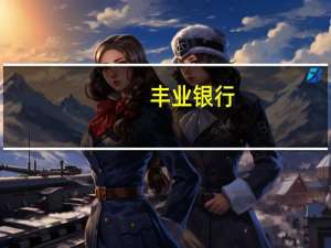 丰业银行：疲弱的风险偏好对美元有利