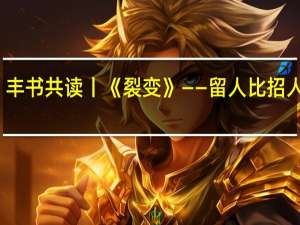 丰书共读丨《裂变》——留人比招人还难