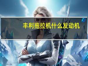 丰利拖拉机什么发动机
