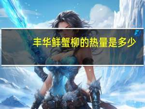 丰华 鲜蟹柳的热量是多少