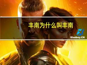 丰南为什么叫丰南