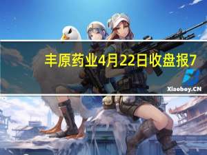 丰原药业4月22日收盘报7.71元 丰原药业股票行情怎么样