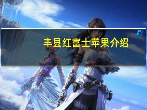 丰县红富士苹果介绍