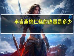 丰吉斋 桃仁糕的热量是多少