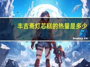 丰吉斋 灯芯糕的热量是多少